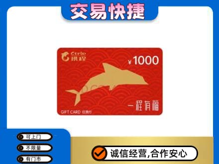 海东购物卡回收携程任我行卡.jpg
