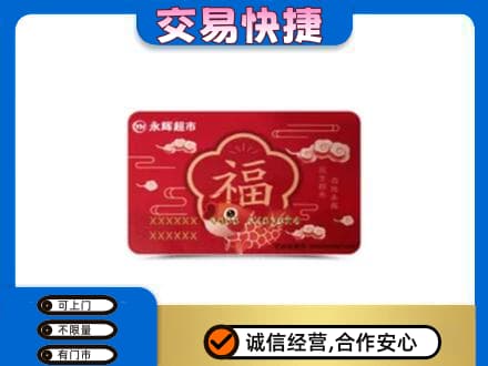 海东购物卡回收永辉超市卡.jpg