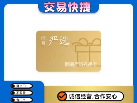 海东购物卡回收网易严选卡.jpg